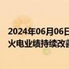 2024年06月06日快讯 海通证券：煤价上涨难度加大，看好火电业绩持续改善