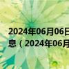 2024年06月06日最新更新今日长沙98号汽油价调整最新消息（2024年06月06日）