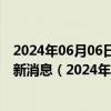 2024年06月06日最新更新今日呼和浩特0#柴油价格调整最新消息（2024年06月06日）