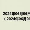 2024年06月06日最新更新河北省石家庄市0号柴油价格查询（2024年06月06日）