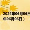 2024年06月06日河北省石家庄市92号汽油价格查询（2024年06月06日）