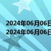 2024年06月06日最新更新江苏省南京市0号柴油价格查询（2024年06月06日）