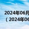 2024年06月06日今日长春92#油价最新消息（2024年06月05日）