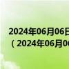 2024年06月06日最新更新宁夏省银川市95号汽油价格查询（2024年06月06日）