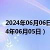 2024年06月06日黑龙江省哈尔滨市0号柴油价格查询（2024年06月05日）