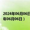 2024年06月06日今日贵阳98号汽油价调整最新消息（2024年06月06日）