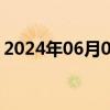 2024年06月06日快讯 汇成真空低开16.12%