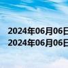 2024年06月06日最新更新宁夏省银川市0号柴油价格查询（2024年06月06日）