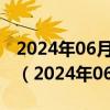 2024年06月06日今日天津89#油价最新消息（2024年06月05日）