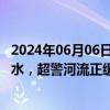 2024年06月06日快讯 持续降雨致广西31条河流出现超警洪水，超警河流正缓慢退水