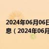 2024年06月06日最新更新今日沈阳0#柴油价格调整最新消息（2024年06月05日）