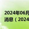 2024年06月06日今日拉萨89#油价调整最新消息（2024年06月06日）