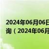 2024年06月06日最新更新河北省石家庄市92号汽油价格查询（2024年06月05日）