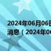 2024年06月06日最新更新今日呼和浩特92#油价调整最新消息（2024年06月05日）