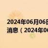 2024年06月06日最新更新今日呼和浩特89#油价调整最新消息（2024年06月05日）