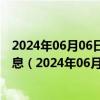 2024年06月06日最新更新今日贵阳98号汽油价调整最新消息（2024年06月06日）