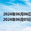 2024年06月06日最新更新今日重庆89#油价调整最新消息（2024年06月05日）