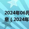 2024年06月06日今日石家庄95#油价最新消息（2024年06月05日）