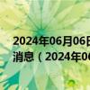 2024年06月06日最新更新今日呼和浩特95#油价调整最新消息（2024年06月06日）