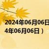 2024年06月06日最新更新今日武汉92#油价最新消息（2024年06月06日）