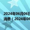 2024年06月06日最新更新今日石家庄98号汽油价调整最新消息（2024年06月06日）