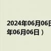 2024年06月06日最新更新上海市0号柴油价格查询（2024年06月06日）