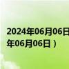 2024年06月06日今日济南0#柴油价格调整最新消息（2024年06月06日）