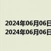 2024年06月06日最新更新今日北京95#油价调整最新消息（2024年06月06日）