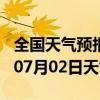 全国天气预报-江山天气预报衢州江山2024年07月02日天气