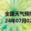 全国天气预报-龙马潭天气预报泸州龙马潭2024年07月02日天气