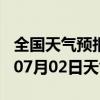 全国天气预报-雨城天气预报雅安雨城2024年07月02日天气