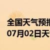 全国天气预报-萧山天气预报杭州萧山2024年07月02日天气