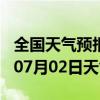 全国天气预报-泽普天气预报喀什泽普2024年07月02日天气