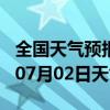 全国天气预报-枣强天气预报衡水枣强2024年07月02日天气