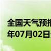 全国天气预报-康马天气预报日喀则康马2024年07月02日天气