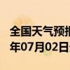 全国天气预报-石屏天气预报红河州石屏2024年07月02日天气