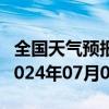 全国天气预报-谢通门天气预报日喀则谢通门2024年07月02日天气