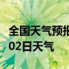 全国天气预报-林芝天气预报林芝2024年07月02日天气