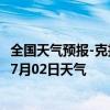 全国天气预报-克拉玛依天气预报克拉玛依克拉玛依2024年07月02日天气