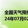 全国天气预报-奇台天气预报昌吉回族奇台2024年07月02日天气