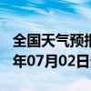 全国天气预报-西畴天气预报文山州西畴2024年07月02日天气