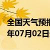 全国天气预报-库车天气预报阿克苏库车2024年07月02日天气