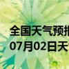 全国天气预报-曲水天气预报拉萨曲水2024年07月02日天气