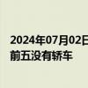 2024年07月02日快讯 休闲车在韩国热销，上半年畅销车榜前五没有轿车