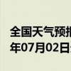 全国天气预报-福贡天气预报怒江州福贡2024年07月02日天气