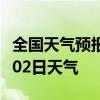 全国天气预报-博州天气预报博州2024年07月02日天气