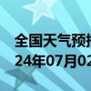 全国天气预报-阿合奇天气预报克州阿合奇2024年07月02日天气