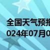 全国天气预报-桑珠孜天气预报日喀则桑珠孜2024年07月02日天气