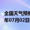 全国天气预报-岗巴天气预报日喀则岗巴2024年07月02日天气