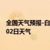 全国天气预报-白沙黎族天气预报白沙白沙黎族2024年07月02日天气